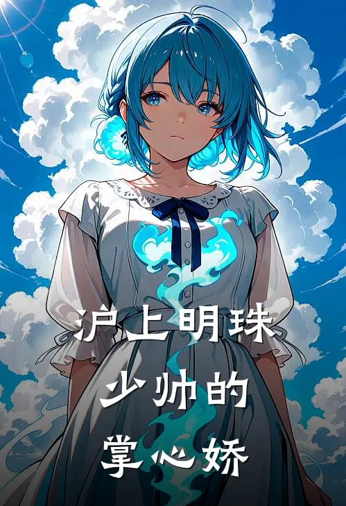 沪上明珠：少帅的掌心娇沈明珠霍砚行最新好看小说_免费小说沪上明珠：少帅的掌心娇(沈明珠霍砚行)