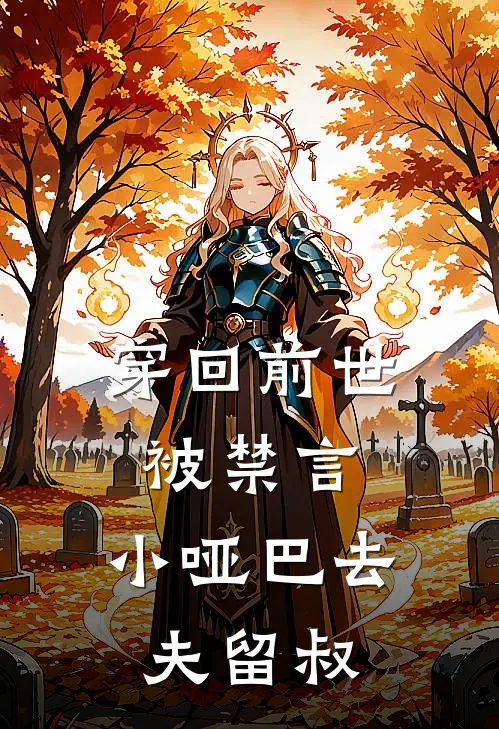 穿回前世被禁言，小哑巴去夫留叔