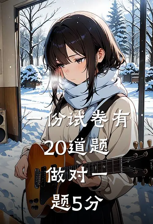 一份试卷有20道题,做对一题5分