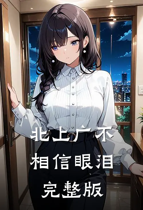 北上广不相信眼泪完整版