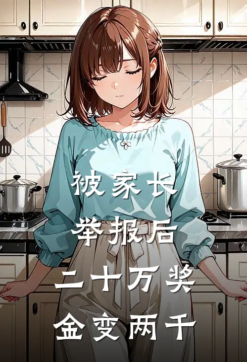 段群苏苏《被家长举报后，二十万奖金变两千》完整版在线阅读_段群苏苏完整版在线阅读