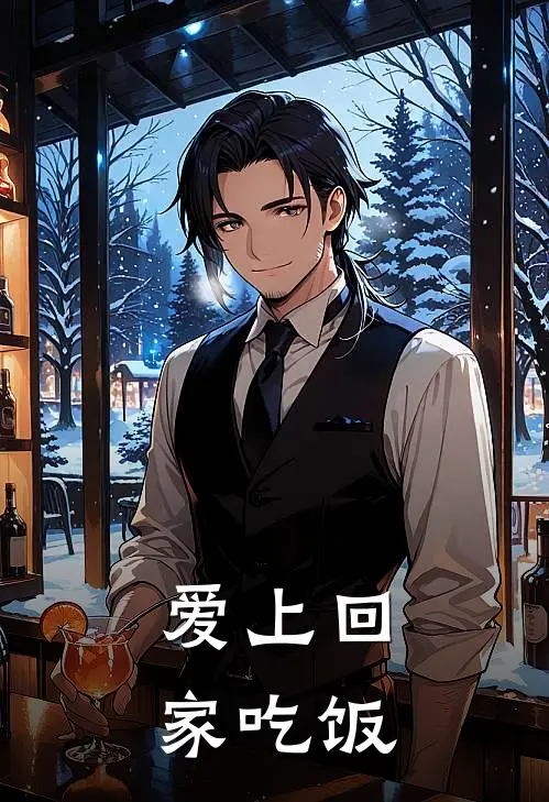 爱上回家吃饭