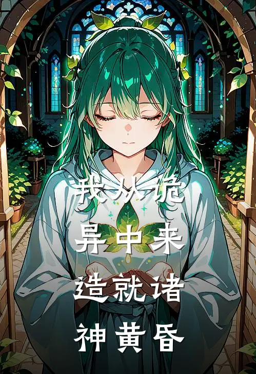 我从诡异中来,造就诸神黄昏