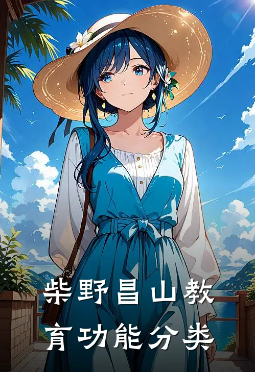 柴野昌山教育功能分类