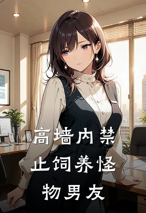 高墙内禁止饲养怪物男友