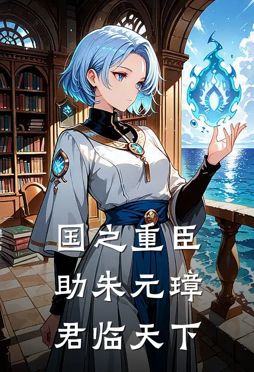 国之重臣，助朱元璋君临天下