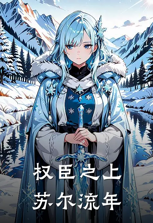 权臣之上苏尔流年