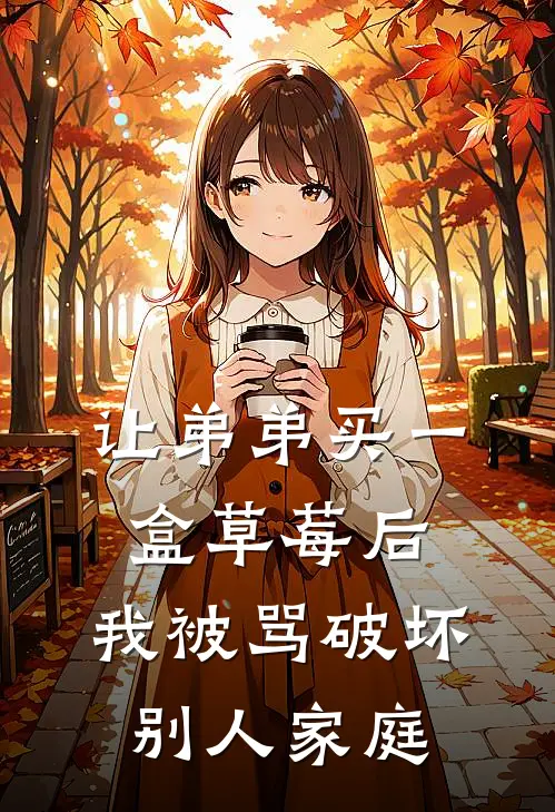 让弟弟买一盒草莓后，我被骂破坏别人家庭