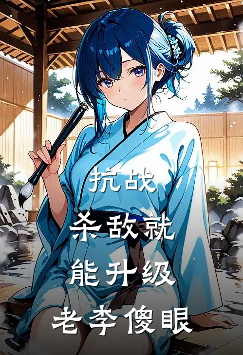 抗战：杀敌就能升级，老李傻眼(赵刚秦苍)全本免费在线阅读_抗战：杀敌就能升级，老李傻眼全文阅读