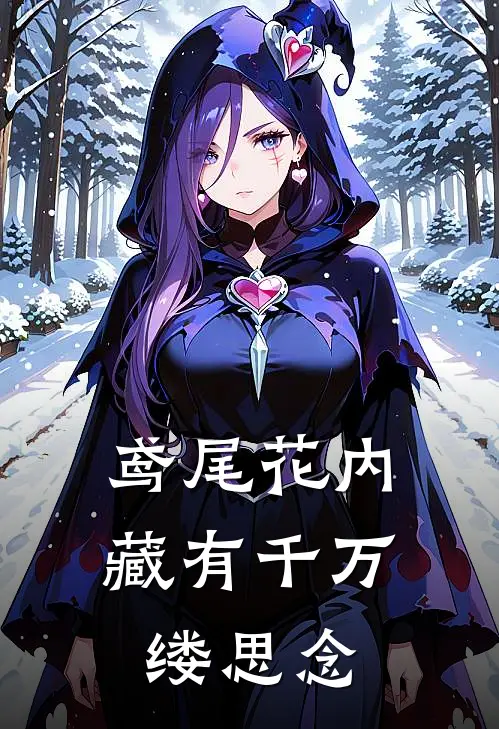 鸢尾花内藏有千万缕思念