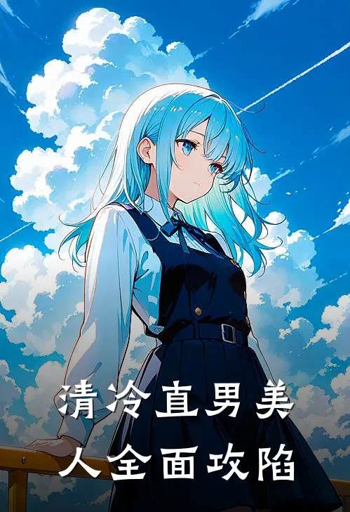 清冷直男美人全面攻陷