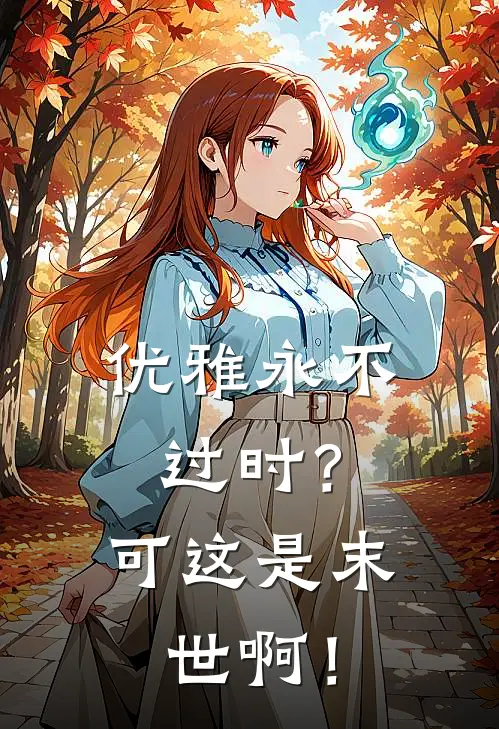 优雅永不过时？可这是末世啊！(苏乔苏乔)免费小说全集_完本小说免费阅读优雅永不过时？可这是末世啊！(苏乔苏乔)