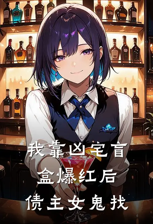 我靠凶宅盲盒爆红后，债主女鬼找