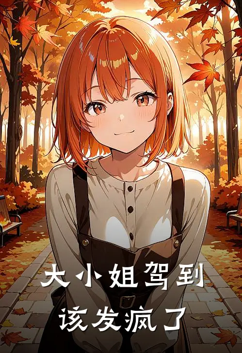 大小姐驾到，该发疯了(温月瑶温清妍)最新推荐小说_在哪看免费小说大小姐驾到，该发疯了温月瑶温清妍