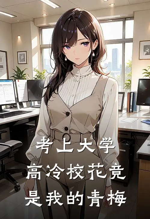 考上大学，高冷校花竟是我的青梅