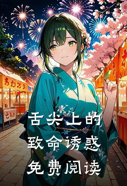 舌尖上的致命诱惑免费阅读