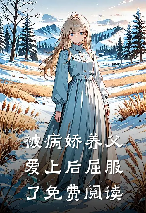 被病娇养父爱上后屈服了免费阅读