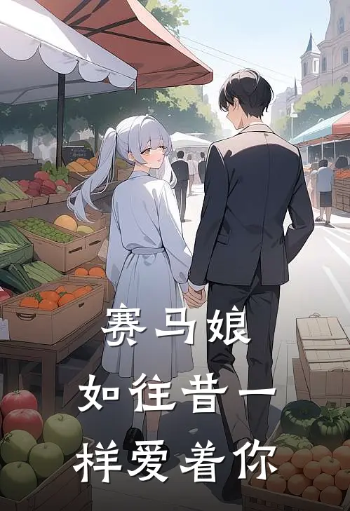 赛马娘：如往昔一样爱着你