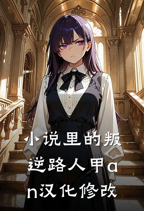 小说里的叛逆路人甲an汉化修改