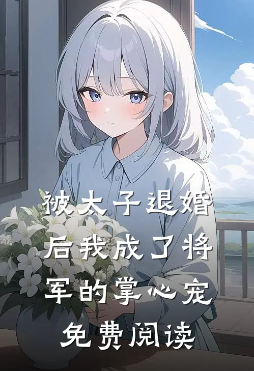 被太子退婚后我成了将军的掌心宠免费阅读
