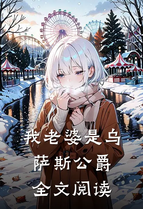 我老婆是乌萨斯公爵全文阅读