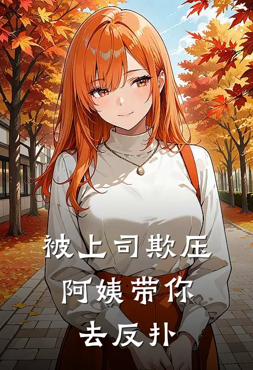 被上司欺压，阿姨带你去反扑