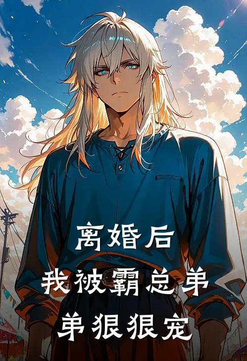 离婚后，我被霸总弟弟狠狠宠(许轻诺孙浩宣)小说免费阅读_热门小说阅读离婚后，我被霸总弟弟狠狠宠许轻诺孙浩宣