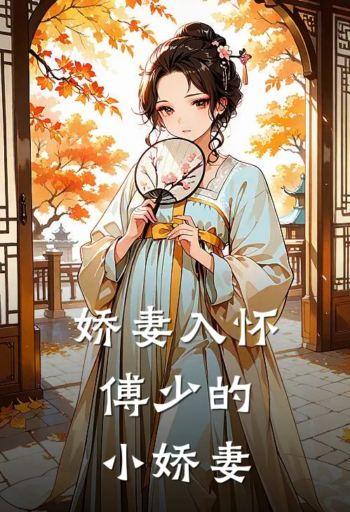 叶璇祁烨霆(娇妻入怀：傅少的小娇妻)全本阅读_叶璇祁烨霆最新热门小说