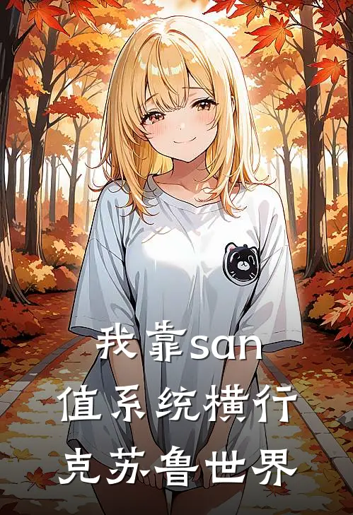 我靠san值系统横行克苏鲁世界