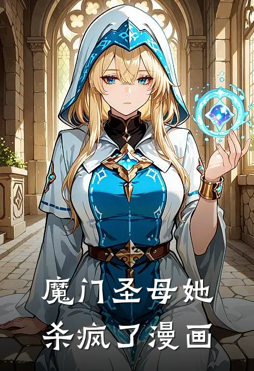 魔门圣母她杀疯了漫画