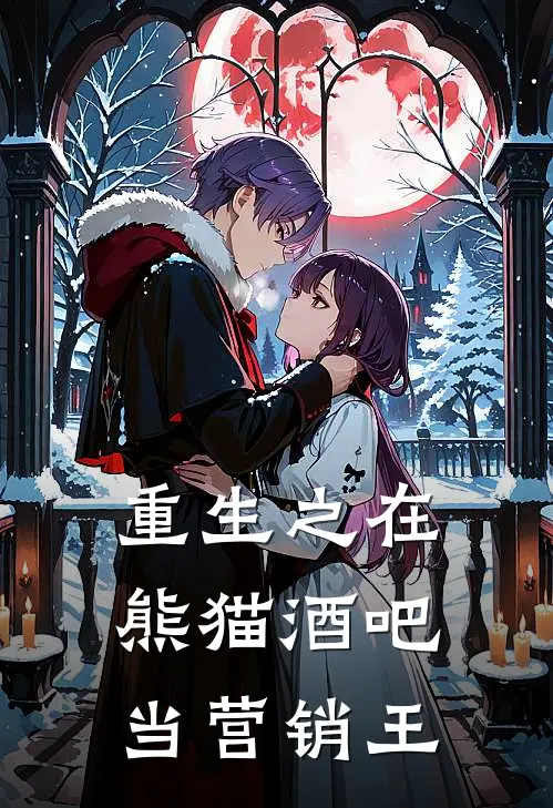 重生之在熊猫酒吧当营销王