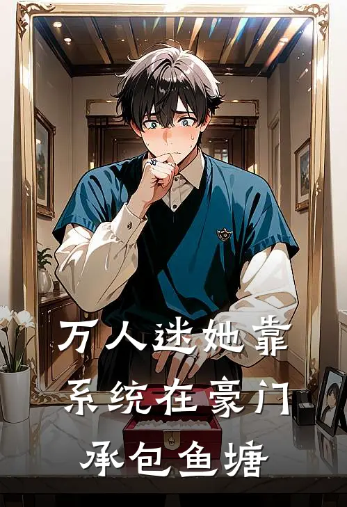 万人迷她靠系统在豪门承包鱼塘