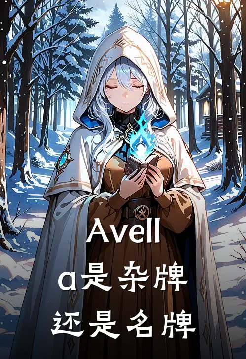 Avella是杂牌还是名牌