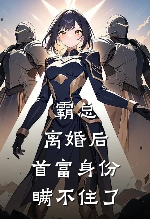 霸总：离婚后，首富身份瞒不住了林默苏晚晴完整版小说_小说完结推荐霸总：离婚后，首富身份瞒不住了(林默苏晚晴)