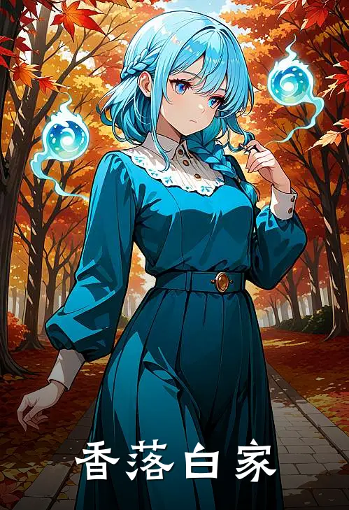 香落白家(叶子辰严薇薇)全本免费在线阅读_香落白家全文阅读