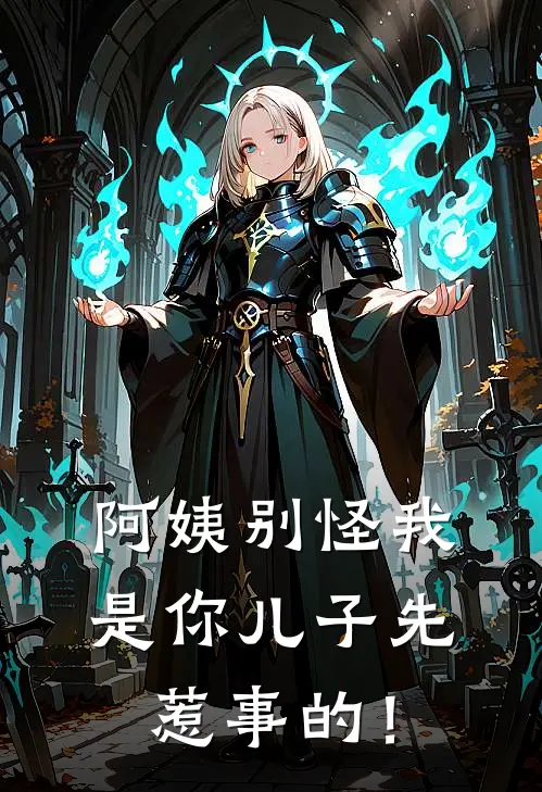 阿姨别怪我，是你儿子先惹事的！