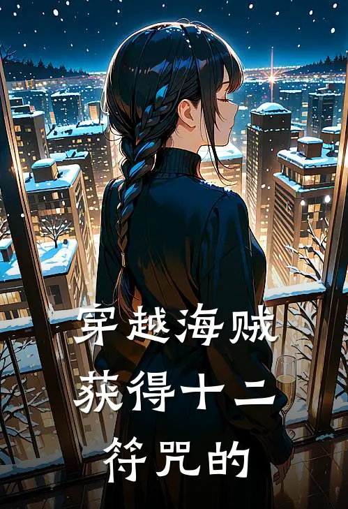 穿越海贼获得十二符咒的