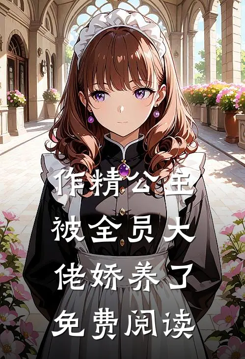 作精公主被全员大佬娇养了免费阅读