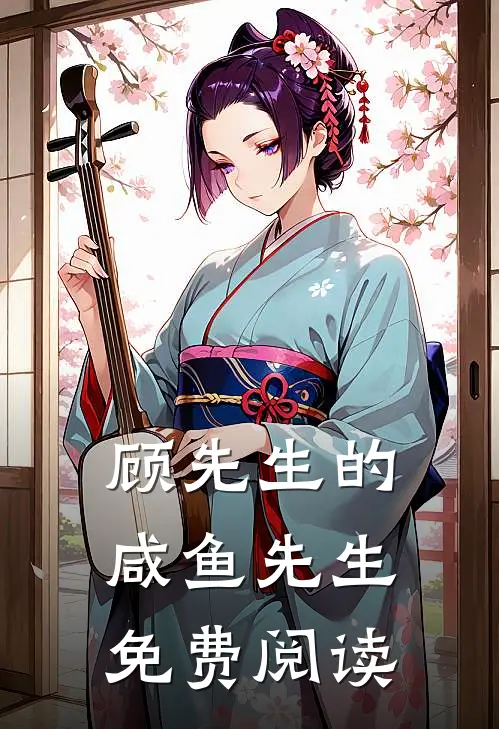 顾先生的咸鱼先生免费阅读