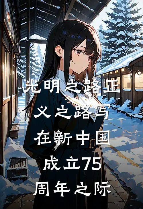 光明之路正义之路写在新中国成立75周年之际