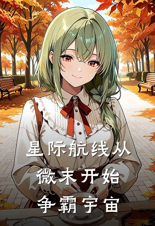 星际航线从微末开始争霸宇宙