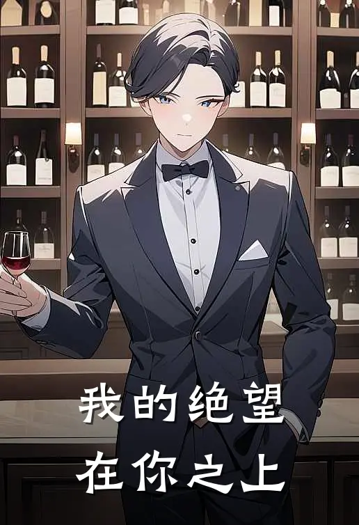 我的绝望在你之上