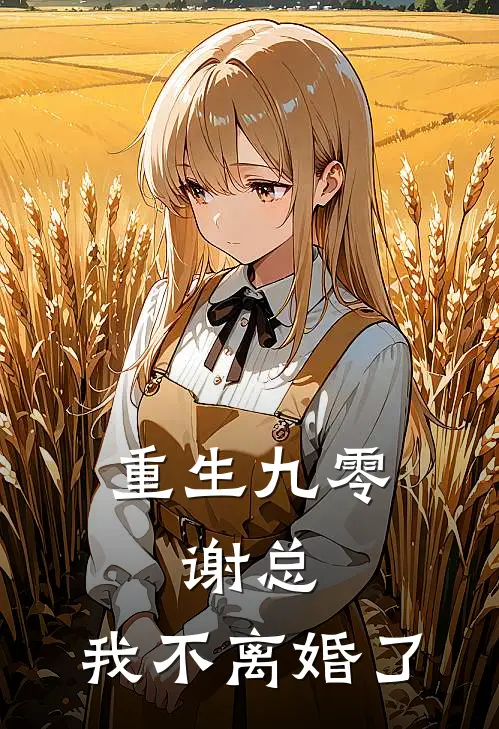 池雨谢临川《重生九零：谢总，我不离婚了》_《重生九零：谢总，我不离婚了》最新章节在线阅读