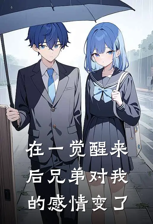 在一觉醒来后兄弟对我的感情变了沈悦凌福完结小说免费阅读_完本热门小说在一觉醒来后兄弟对我的感情变了沈悦凌福