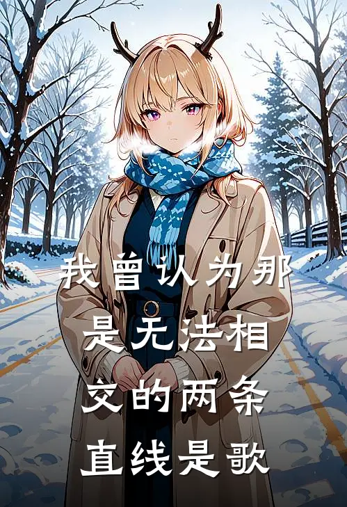 我曾认为那是无法相交的两条直线是歌