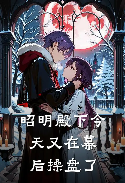 昭明殿下今天又在幕后操盘了