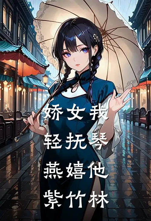 娇女我轻抚琴,燕嬉他紫竹林