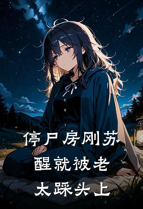 停尸房刚苏醒就被老太踩头上