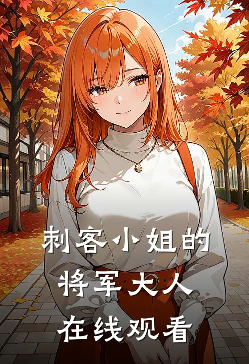 刺客小姐的将军大人在线观看