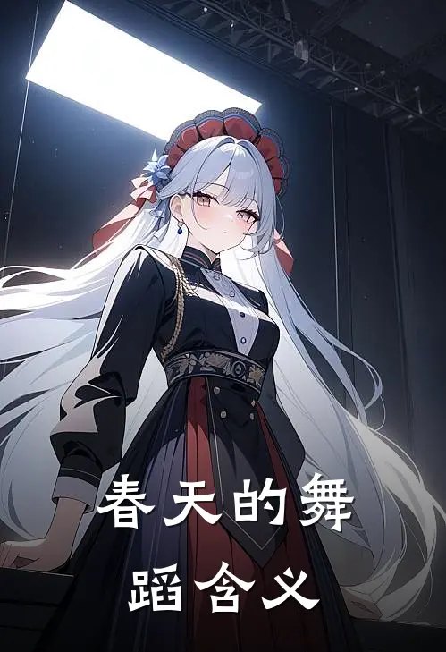 春天的舞蹈含义